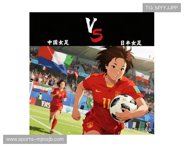 中国女足与日本女足的历史交手纪录与未来展望