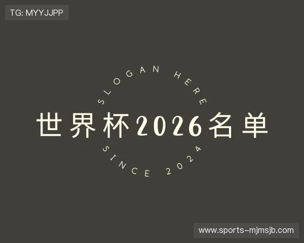 发现世界杯2026名单